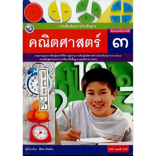 คณิตศาสตร์ 2560 ป.3 พว./105.-/9786160544516