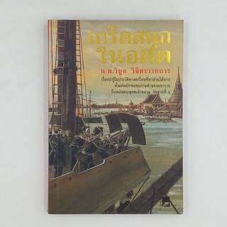 "เกร็ดสนุกในอดีต" โดย น.พ.วิบูล วิจิตรวาทการ