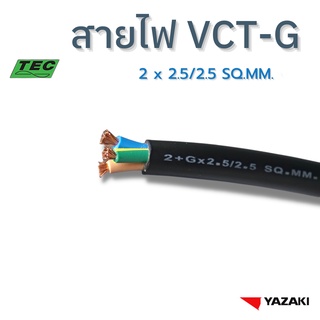 YAZAKI สายไฟ IEC53 (VCT-G) 2c x 2.5/2.5 sqmm. (แบ่งตัด 10m/หน่วย) 300/500 V 70°C Flexible conductor pvc insulated