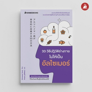 NANMEEBOOKS หนังสือ 33 วิธีปฏิวัติร่างกายไม่ให้เป็นอัลไซเมอร์ : สุขภาพ ผู้สูงวัย