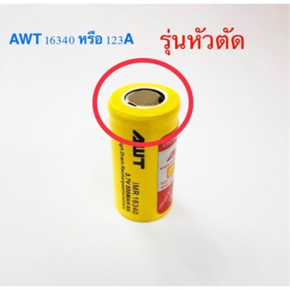 ถ่านชาร์จ AWT IMR 16340 (123A) ของแท้ 1 ก้อน รุ่นหัวตัด