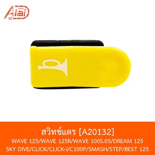 [BJNxAlaiD]  A20132 สวิทช์แตรปุ่มยาว WAVE 125 / WAVE 125R / DREAM 125 / SKYDIVE / BEST 125 CLICK / C100p / SMASH / STE