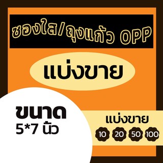 ซองแก้ว/ซองใส/ถุงแก้ว opp ขนาด 5*6 / 5*7 / 5*8 / 5.25*7.25 / 5.5*7.5นิ้ว ใส่โปสการ์ด บิ้กการ์ด