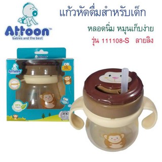 Attoon ถ้วยเสริมทักษะการดูดน้ำจากหลอด พร้อมแขนจับ ลายลิง (สีน้ำตาล)