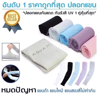 ปลอกแขนกัน UV Aqua x นิ่มมาก ใส่สบาย