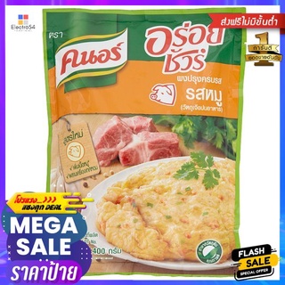 คนอร์อร่อยชัวร์ผงปรุงครบรสหมู 400ก.KNORR AROY SURE SEASONING PORK 400G.