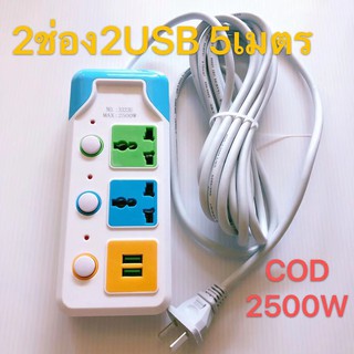 ASMMUNA ปลั๊กไฟ 2 ช่อง 2 USB 5เมตร รุ่น 3323U 2500w สายไฟหนาแข็งแรง มีปุ่มเปิด/ปิด แยกช่องอิสระ รับประกันสินค้า100%