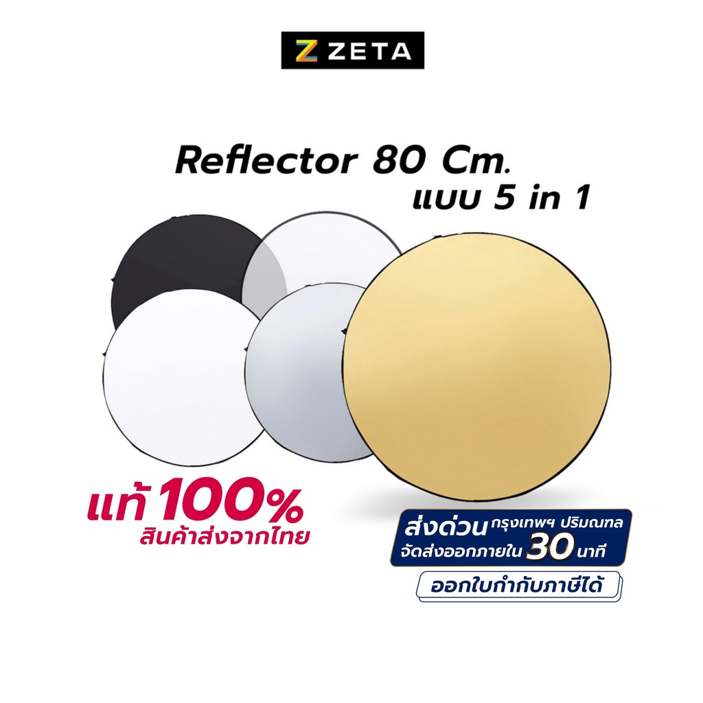 Reflector 80cm แผ่นสะท้อนแสง (1 ชุด มี 5 สี ) รีเฟล็ก Reflec Plate ร่ม