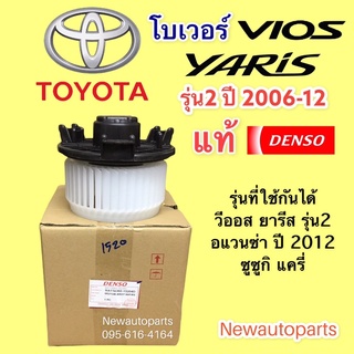 โบเวอร์แอร์ DENSO วีออส ยารีส’06-12 AVANZA รุ่น 2 TOYOTA VIOS YARIS โตโยต้า อแวนซ่า’12 โบลเวอร์ มอเตอร์ พัดลม ตู้แอร์