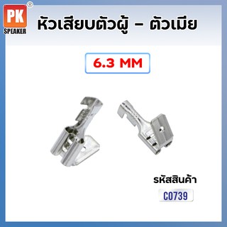 หางปลาหัวเสียบ ตัวผู้ - ตัวเมีย ขนาด 6.3 mm (แพ็คละ 25 ตัว,50 ตัว)