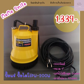 💥พร้อมส่ง💥ปั๊มแช่ ปั๊มไดโว่ ปั๊มดูดน้ำ ปั๊มจุ่ม SUBMERSIBLE PUMPS PW-200 ขนาด 1นิ้ว สายไฟ 10 เมตร อย่างดี ทนทานต่อการใช้