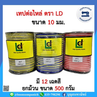 เทปต่อไหล่ ขนาด10มิล ตราLD ยกม้วนยาว150 หลา เทปก้างปลา เทปโพลี เทปลายก้างปลา สายคล้องหน้ากาก เทปตกแต่งเสื้อผ้า ราคาถูก