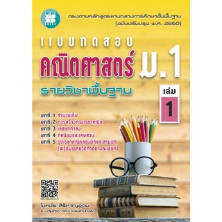 แบบทดสอบ คณิตศาสตร์ ม.1 เล่ม 1 รายวิชาพื้นฐาน (หลักสูตรใหม่ 2560) [NF22]