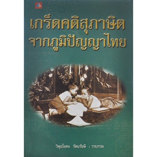 เกร็ดคติสุภาษิตจากภูมิปัญญาไทย