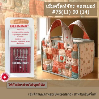 BERNINA เข็มจักรเย็บผ้า สำหรับงานควิลท์ คละเบอร์ 11-14(75-90) แพ็ค 5 เล่ม ใช้ได้กับจักรบ้านทุกยี่ห้อ