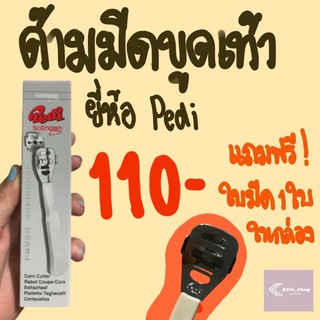 ด้ามมีดขูดเท้า ยี่ห้อ Pedi (แถมฟรีใบมีดขูดเท้าในกล่อง❗️)