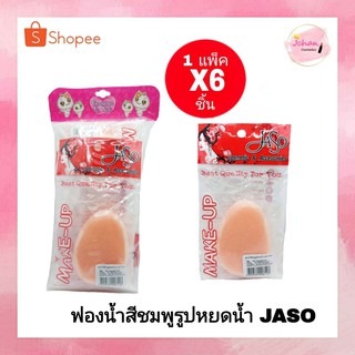 จาโซ่ ฟองน้ำ สีชมพู หยดน้ำ JASO 1แพ็ค มี6ชิ้น