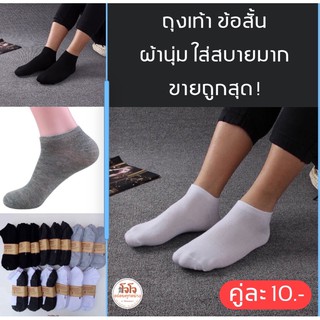 ถุงเท้าข้อสั้น SOCKSY ผ้านิ่ม ใส่สบาย คุณภาพดี