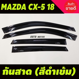 กันสาดประตู สีดำเข้ม MAZDA CX-5 2017-2019