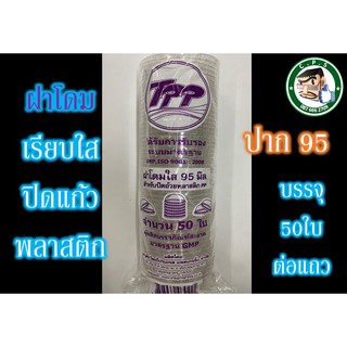 ฝาโดม95mm TPPปิดแก้วพลาสติก(50ใบ)