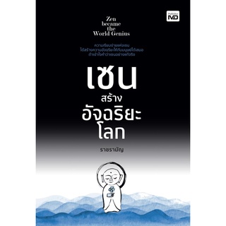 เซนสร้างอัจฉริยะโลก โดย ราชรามัญ