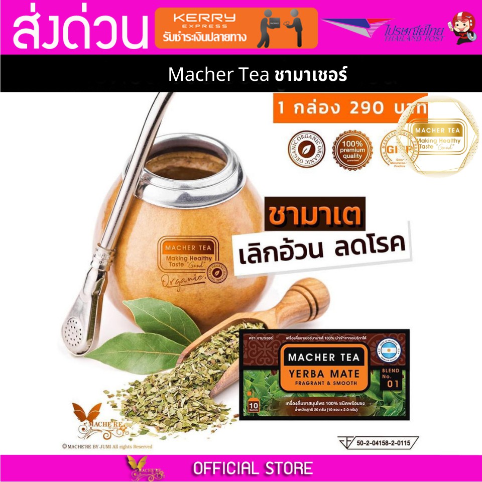 Macher tea Yerba mate MacherTea Yerbamate ชามาเชอร์ มาเชอรี่ เยอร์บามาเต เยอร์บา มาเต  ลดความอยากอาห