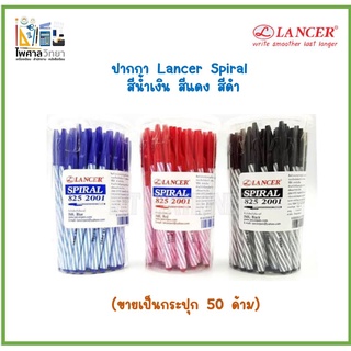 🖌(กระปุก50ด้าม)ปากกาลูกลื่น แลนเซอร์ สีน้ำเงิน Lancer Spiral 825 2001 ปากกาในตำนาน ปากกาขายดีตลอดกาล