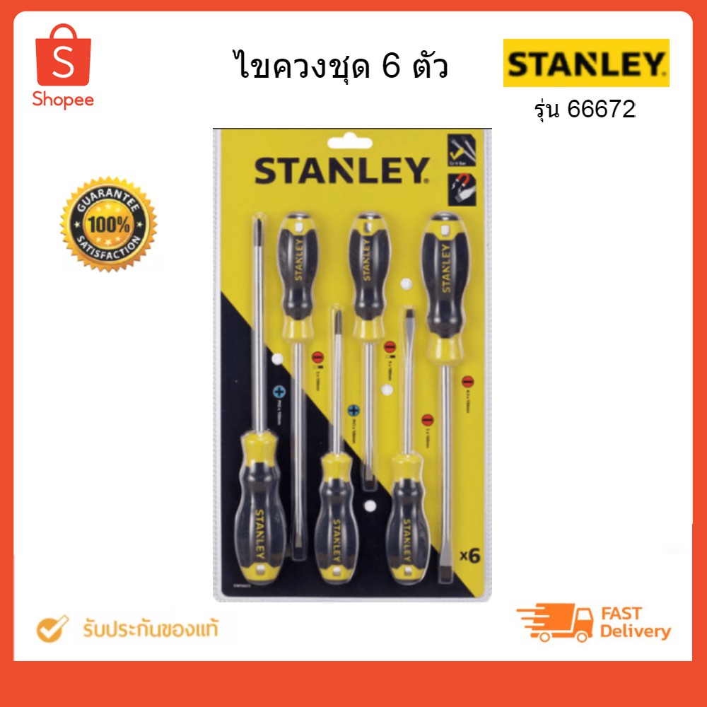 ไขควงชุด ไขควง ชุดไขควง STANLEY#66672(6ตัว)