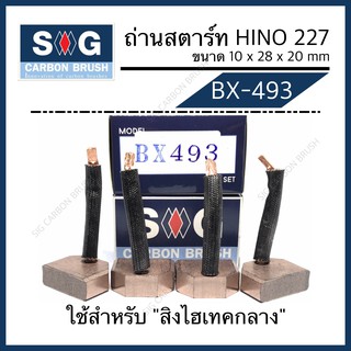 ถ่านไดสตาร์ท HINO สิงห์ไฮเทค (กลาง) “BX-493”