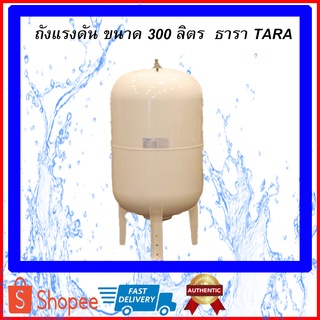 ถังแรงดัน ปั๊มอัตโนมัติ Pressure Tank รุ่น WVT,PV-300 ขนาด 300 ลิตร , Litre ยี่ห้อ TARA ธารา