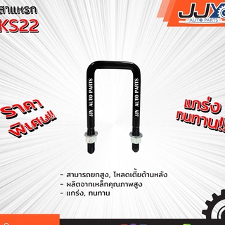 สาแหรกแหนบ ISUZU KS22 มีขนาด 6-14 นิ้ว(1 ชิ้น=1 ตัว) อีซูซุ รับน้ำหนักการยก/โหลดรถได้ดีเยี่ยม ของแท้ JJY 100%