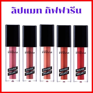 __________________________
Giffarine Innovia Rouge Velvet
ลิปแมท Gen ใหม่  เนรมิตริมฝีปากสวย เพิ่มความสดใสได้ในทุกวัน