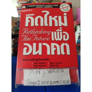 คิดใหม่เพื่ออนาคต / โรวาน กิ๊บสัน / หนังสือธุรกิจ / 17กย.