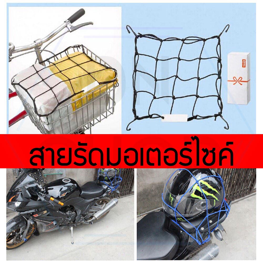 ตาข่ายรัดตะกร้าหน้ารถมอไซค์ (ได้ทุกรุ่นที่มีตะกร้า) ตะขออย่างดี งานหนา มี 4สี สีเหลือง / สีน้ำเงิน / สีแดง / สีชมพู