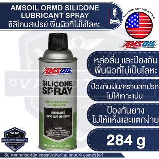 AMSOIL Silicone Spray 284g.ซิลิโคนสเปรย์ ใช้สำหรับหล่อลื่น และป้องกันพื้นผิวที่ไม่เป็นโลหะ เพื่อไม่ให้ผิววัสดุแห้งเกินไป ป้องกันฝุ่น