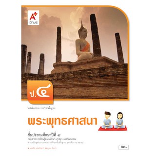 หนังสือเรียน รายวิชาพื้นฐานพระพุทธศาสนา ป.4