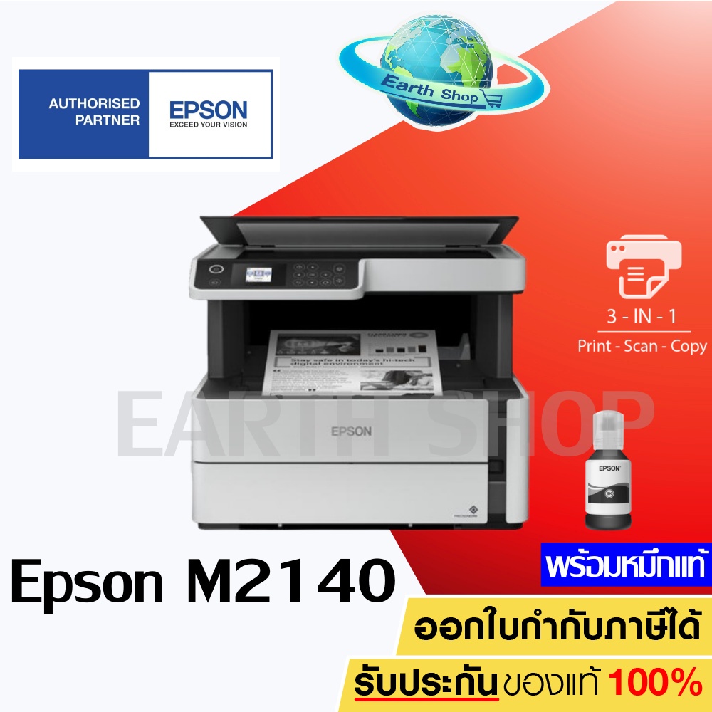 Epson EcoTank Monochrome M2140 All-in-One Ink Tank Printer ปริ้น สแกน ถ่ายเอกสาร เครื่องปริ้นเตอร์พร้อมหมึกแท้ 1 ชุด Earth Shop