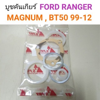 บู๊ชคันเกียร์ Magnum M/N, Ford Ranger, BT50 1999-2012 เฮงยนต์ วรจักร