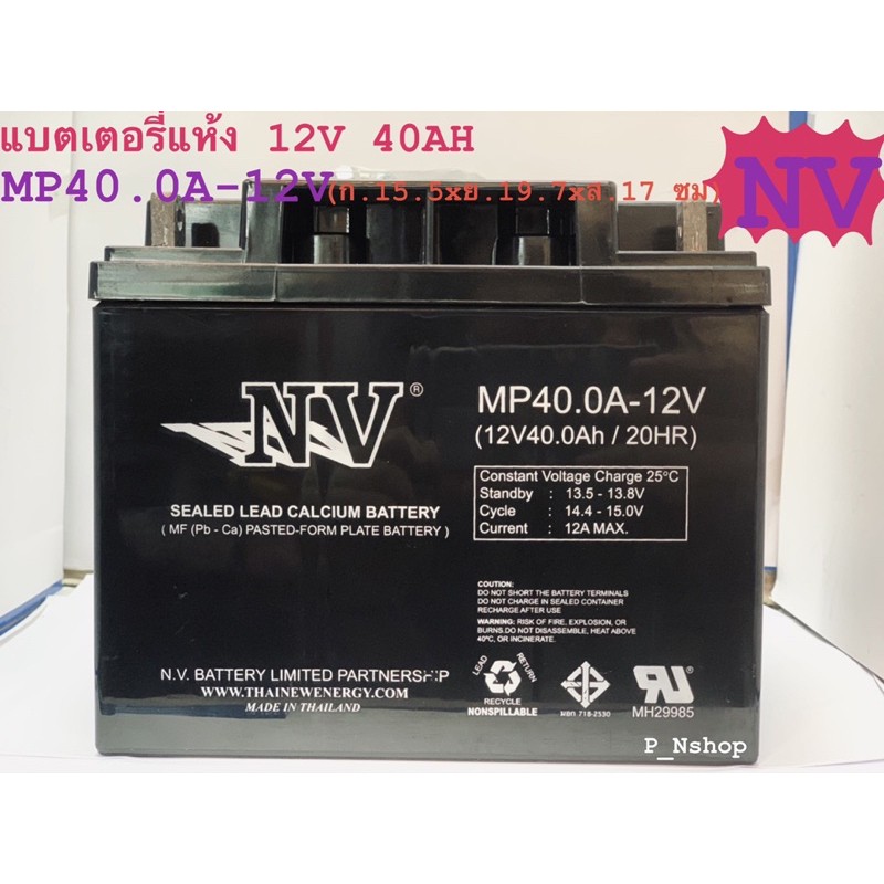 แบตเตอรี่แห้ง 12V 40AH (MP40.0A-12V) NV(15.5 x 19.7 x 17 ซม)