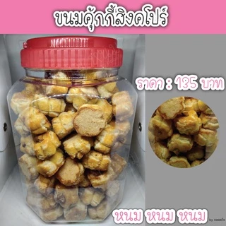 ขนมคุ้กกี้สิงคโปร์ ตราบุญชัย (กระปุกใหญ่)