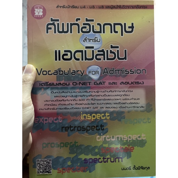 ศัพท์อังกฤษสำหรับ admission