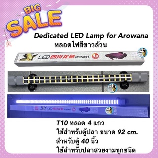 Dedicated LED Lamp for Arowana หลอดไฟสีขาวล้วน  T10 หลอด 4 แถวใช้สำหรับตู้ปลา ขนาด 92 cm. สำหรับตู้ 40 นิ้ว