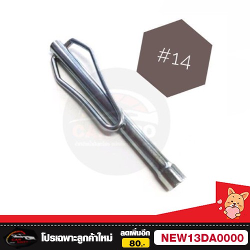 บล็อคถอดหัวเทียน เบอร์ 14 เบอร์ 16 แบบยาว