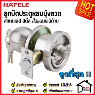 HAFELE ลูกบิดประตู ลูกบิดหลบมุ้งลวด สแตนเลส สีสแตนเลสด้าน 489.10.300 (911.78.990) ลูกบิด หลบมุ้งลวด เฮเฟเล่ ของแท้ 100%