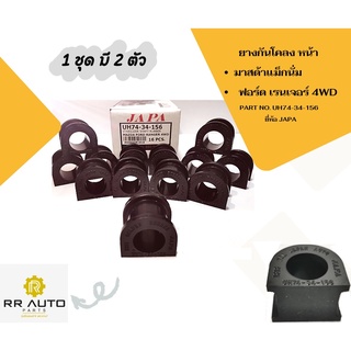 ยางกันโคลง หน้า มาสด้าแม็กนั่ม ,ฟอร์ด เรนเจอร์ 4WD PART NO.UH74-34-156 ยี่ห้อ  JAPA