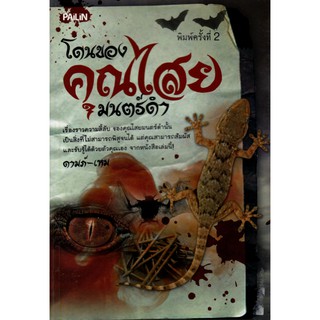 หนังสือ "โดนของคุณไสยมนตร์ดำ"  (ราคาปก 99 บาท ลดเหลือ 80 บาท)