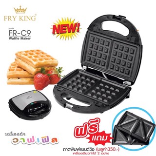 FRY KING เครื่องทำวาฟเฟิล+แซนวิส2in1 รุ่นFR-C9