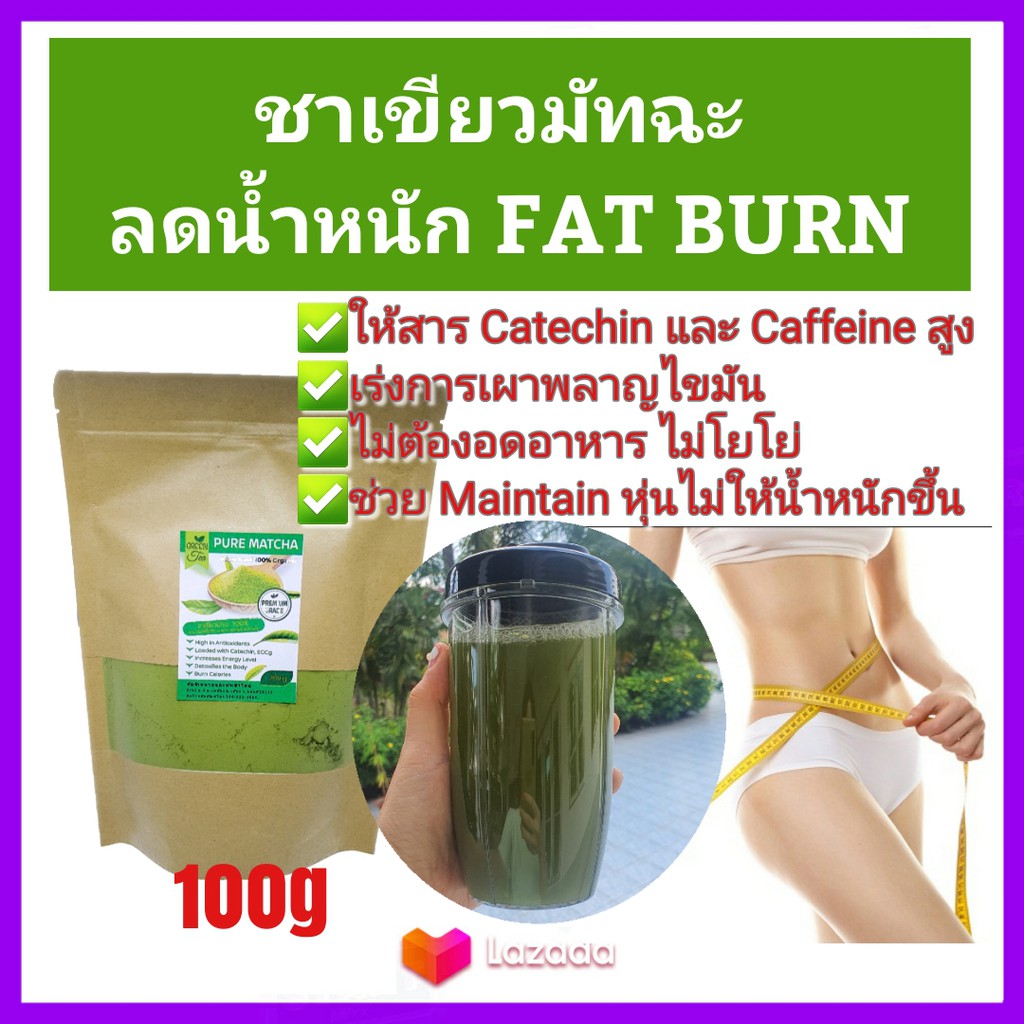 ชาลดน้ำหนัก ชาเขียว มัทฉะ ของแท้100% Pure Matcha Green Tea Organic 100% (100g) Superfood Keto