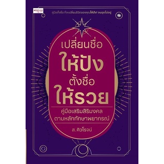 เปลี่ยนชื่อให้ปัง ตั้งชื่อให้รวย (สินค้าพร้อมส่ง)