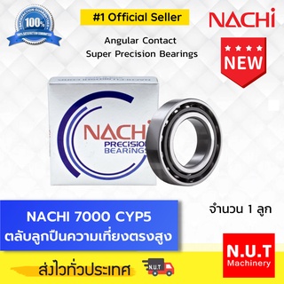 NACHI 7000 CYP5 ตลับลูกปืนความเที่ยงตรงสูง Angular Contact Super Precision Bearings